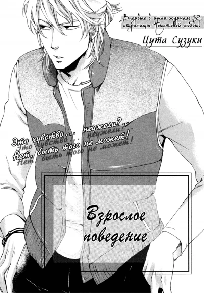 Взрослое поведение